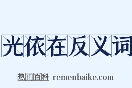 光依在反义词是什么意思的图片